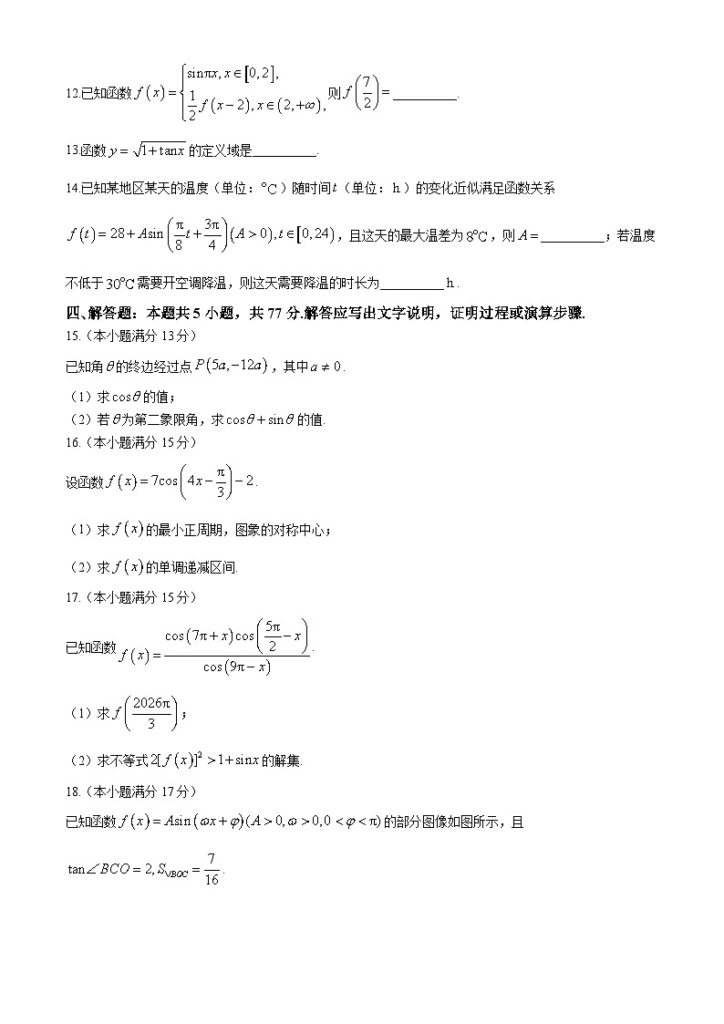安徽省蚌埠市固镇二中、怀远三中、五河二中2024-2025学年高一下学期3月月考 数学试题（含解析）第3页