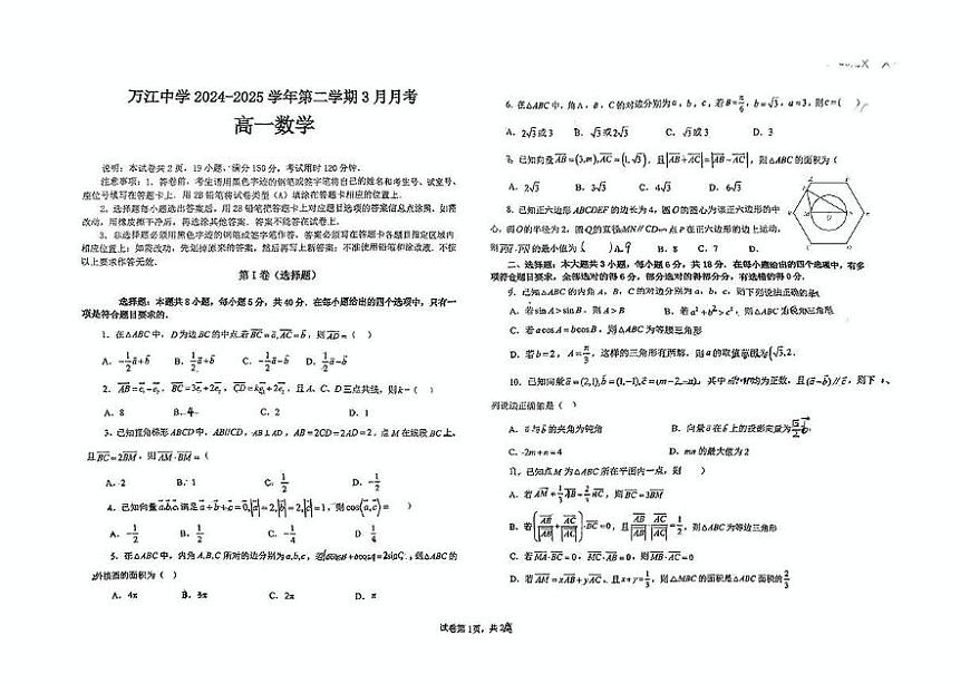 广东省东莞市万江中学2024-2025学年高一下学期3月月考 数学试题第1页