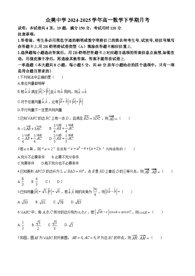 广东省东莞市众美中学2024-2025学年高一下学期第一次月考 数学试卷（含解析）第1页