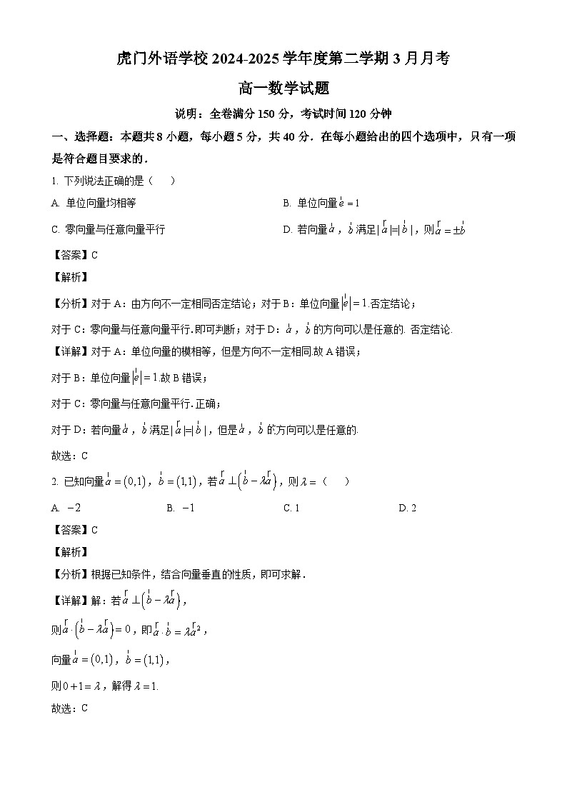 广东省东莞市虎门外语学校2024-2025学年高一下学期3月月考数学试题（解析）第1页