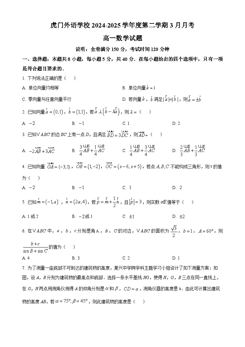 广东省东莞市虎门外语学校2024-2025学年高一下学期3月月考数学试题第1页