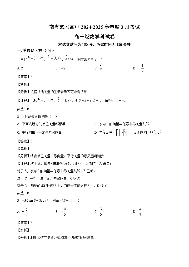广东省佛山市南海区艺术高级中学2024-2025学年高一下学期3月月考 数学试题（含解析）第1页
