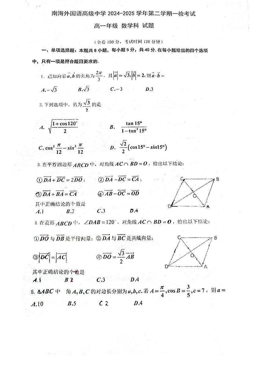 广东省佛山市南海外国语高级中学2024-2025学年高一下学期一检考试（3月） 数学试题第1页