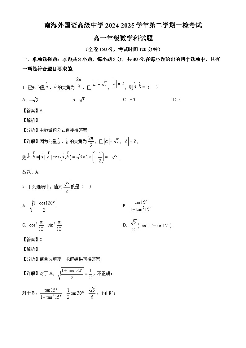 广东省佛山市南海外国语高级中学2024-2025学年高一下学期一检考试（3月） 数学试题（含解析）第1页