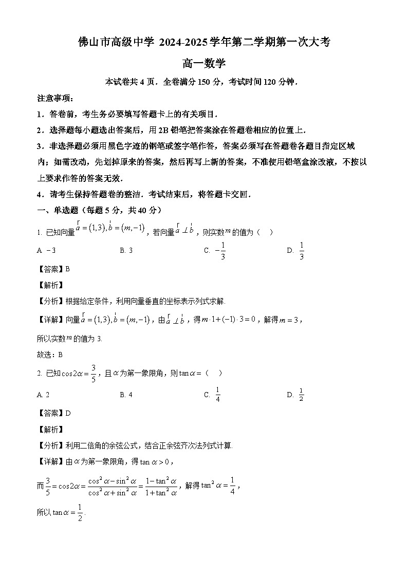 广东省佛山市高明区第一中学2024-2025学年高一下学期第一次月考 数学试题（含解析）第1页