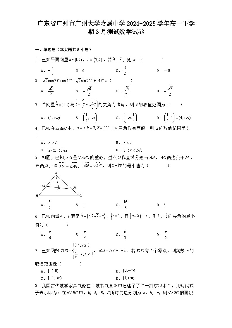 广东省广州市广州大学附属中学2024−2025学年高一下学期3月测试 数学试卷（含解析）第1页