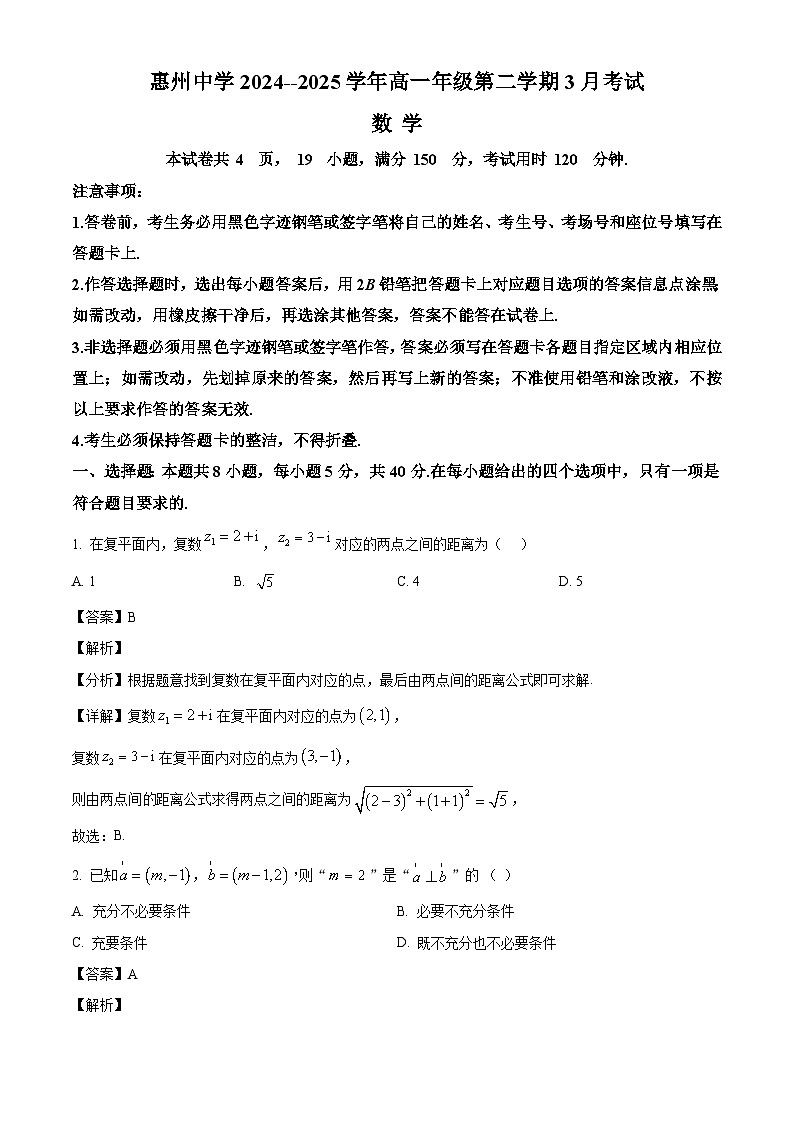 广东省惠州中学2024-2025学年高一下学期3月月考 数学试卷（含解析）第1页