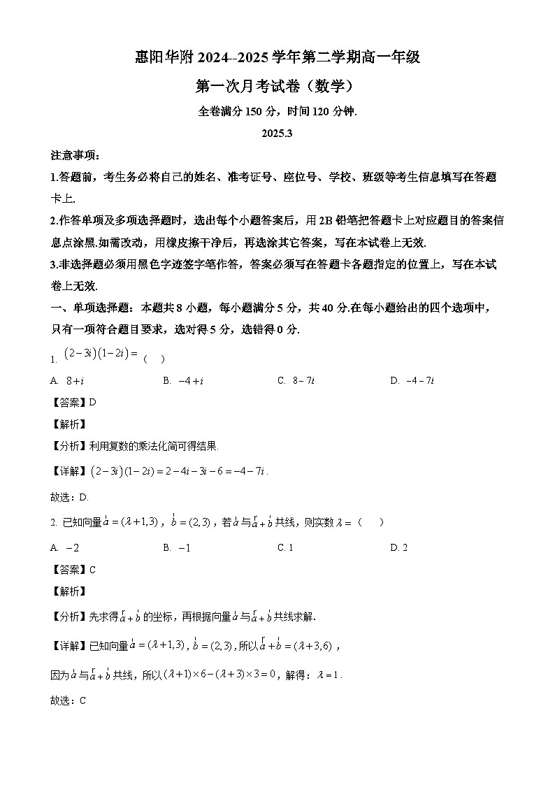 广东省惠州市华南师范大学附属惠阳学校2024-2025学年高一下学期第一次月考 数学试卷（含解析）第1页
