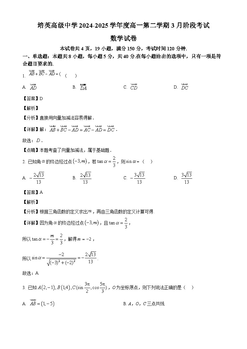 广东省江门市培英高级中学2024-2025学年高一下学期3月阶段考试 数学试题（含解析）第1页