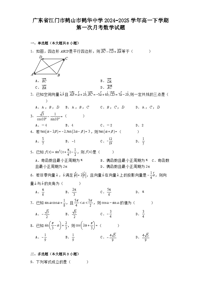 广东省江门市鹤山市鹤华中学2024−2025学年高一下学期第一次月考 数学试题（含解析）第1页
