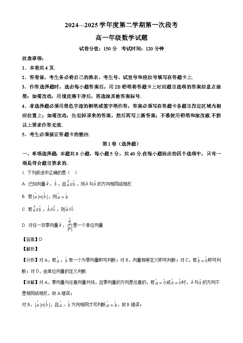 广东省深圳大学附属中学等校2024-2025学年高一下学期第一次段考（3月） 数学试题（含解析）第1页