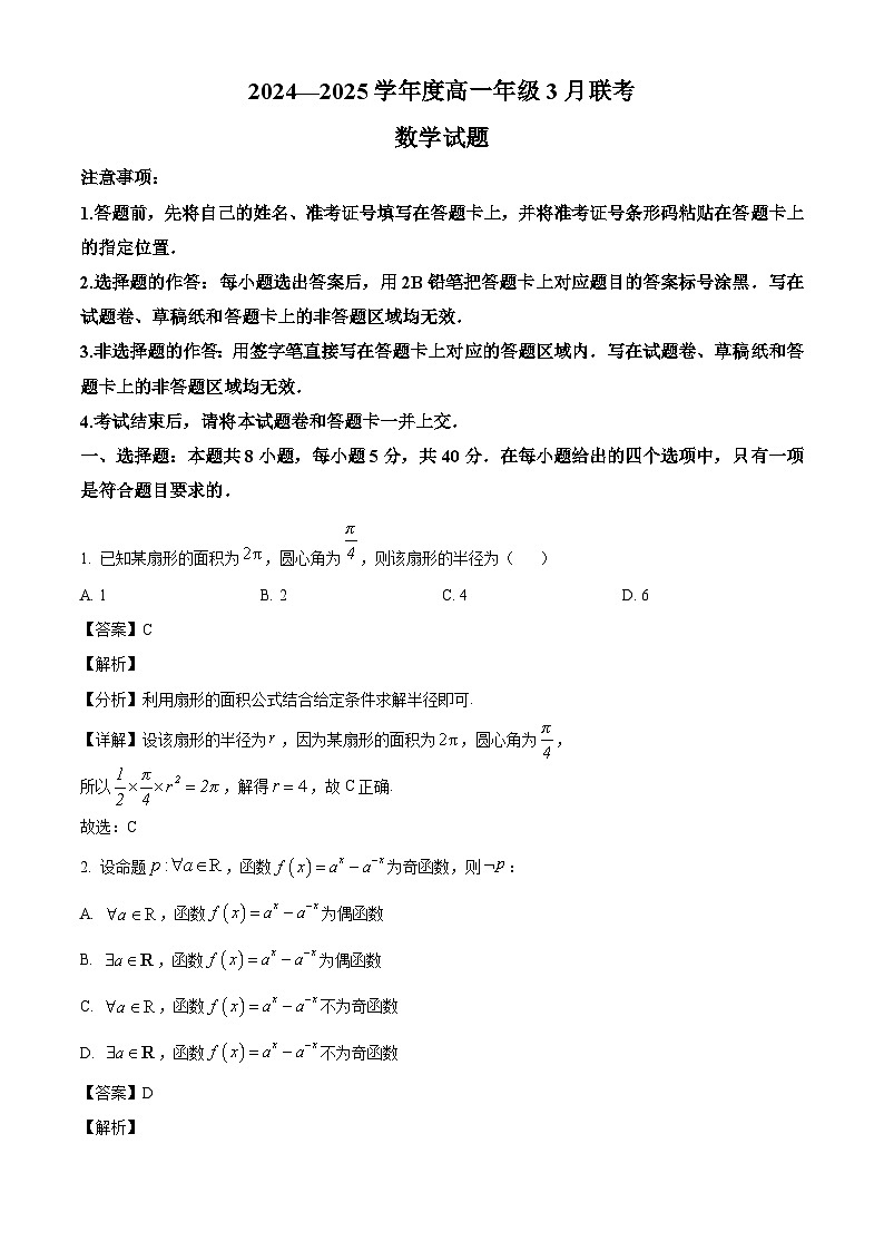 广东省衡水联考2024-2025学年高一下学期3月月考 数学试题（含解析）第1页