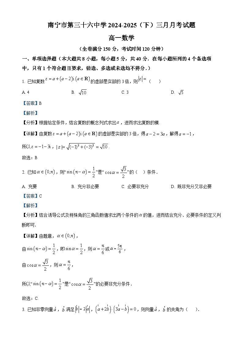 广西南宁市第三十六中学2024-2025学年高一下学期三月月考 数学试题（含解析）第1页
