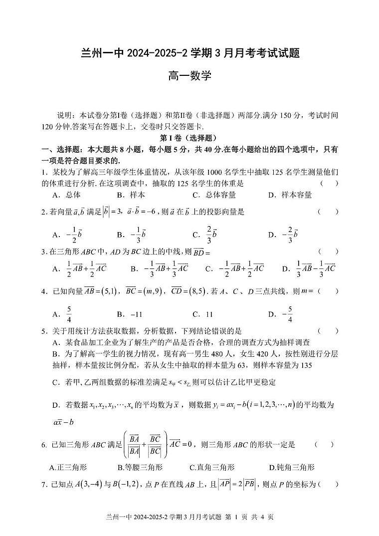 甘肃省兰州第一中学2024-2025学年高一下学期3月月考 数学试题第1页