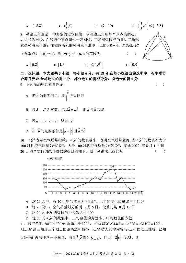 甘肃省兰州第一中学2024-2025学年高一下学期3月月考 数学试题第2页