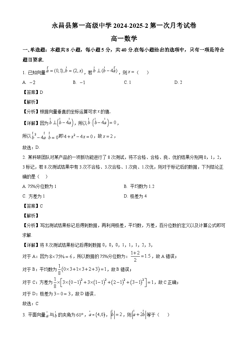 甘肃省永昌县第一高级中学2024-2025学年高一下学期3月月考 数学试卷（含解析）第1页