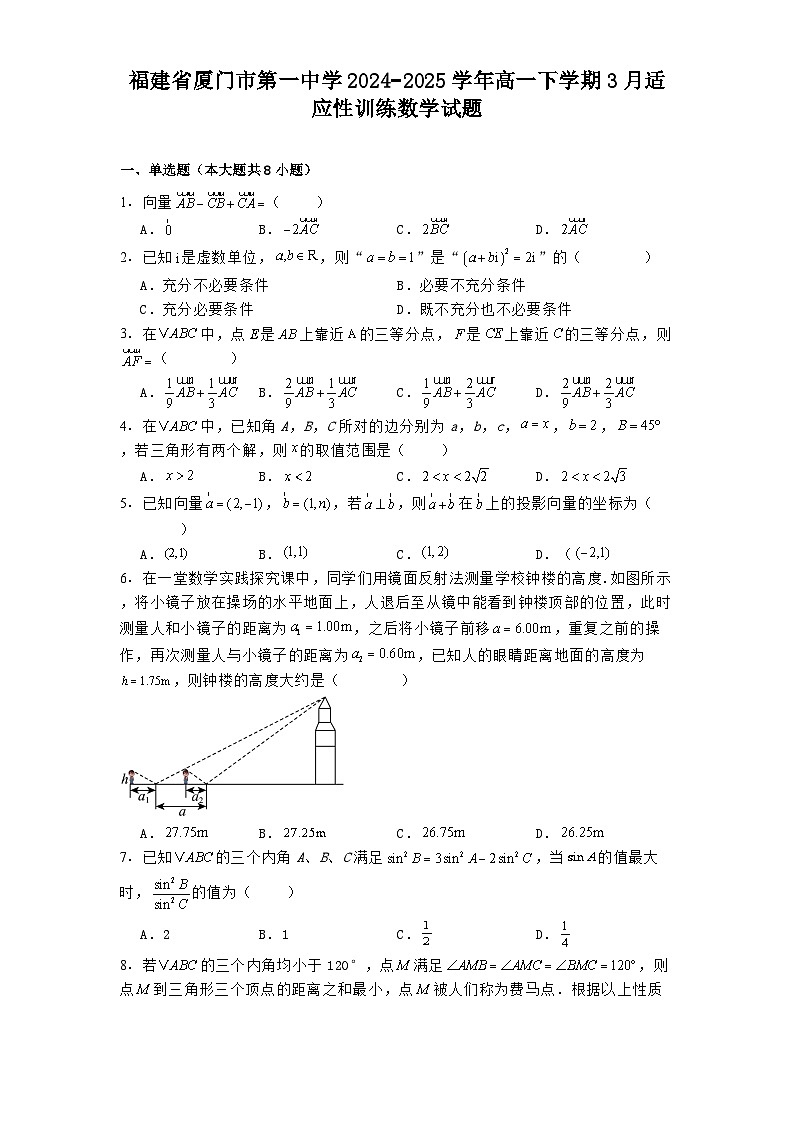 福建省厦门市第一中学2024−2025学年高一下学期3月适应性训练 数学试题（含解析）第1页
