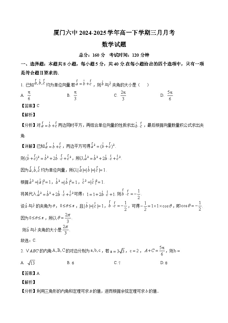 福建省厦门第六中学2024-2025学年高一下学期3月月考 数学试卷（含解析）第1页
