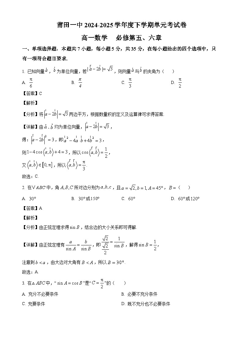福建省莆田市莆田第一中学2024-2025学年高一下学期单元考试（3月月考） 数学试卷（含解析）第1页