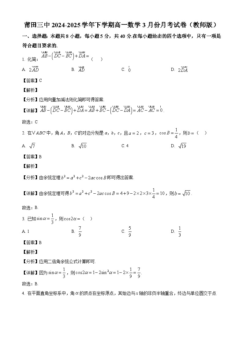 福建省莆田市莆田第三中学2024-2025学年高一下学期3月份月考 数学试题（含解析）第1页