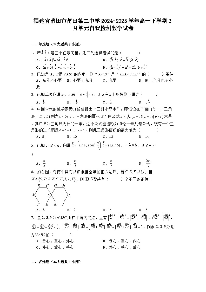 福建省莆田市莆田第二中学2024−2025学年高一下学期3月单元自我检测 数学试卷（含解析）第1页