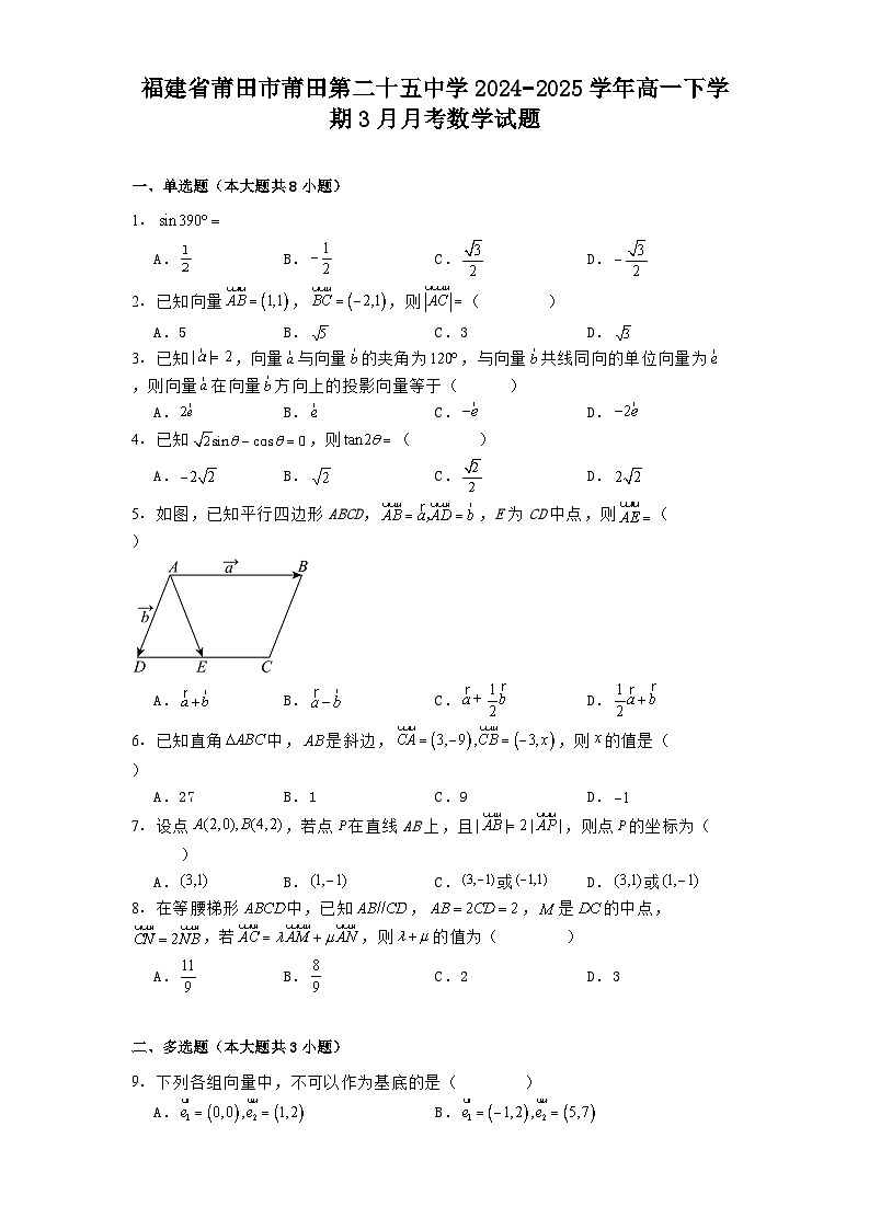福建省莆田市莆田第二十五中学2024−2025学年高一下学期3月月考 数学试题（含解析）第1页