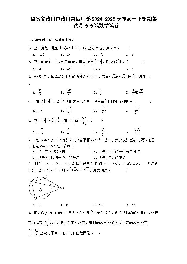 福建省莆田市莆田第四中学2024−2025学年高一下学期第一次月考考试 数学试卷（含解析）第1页