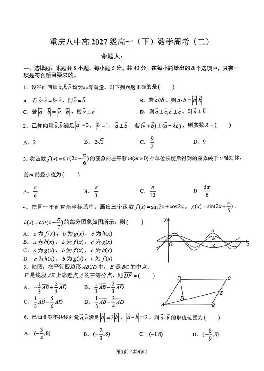 重庆市第八中学2024-2025学年高一下学期数学周考(二)试题+答案第1页