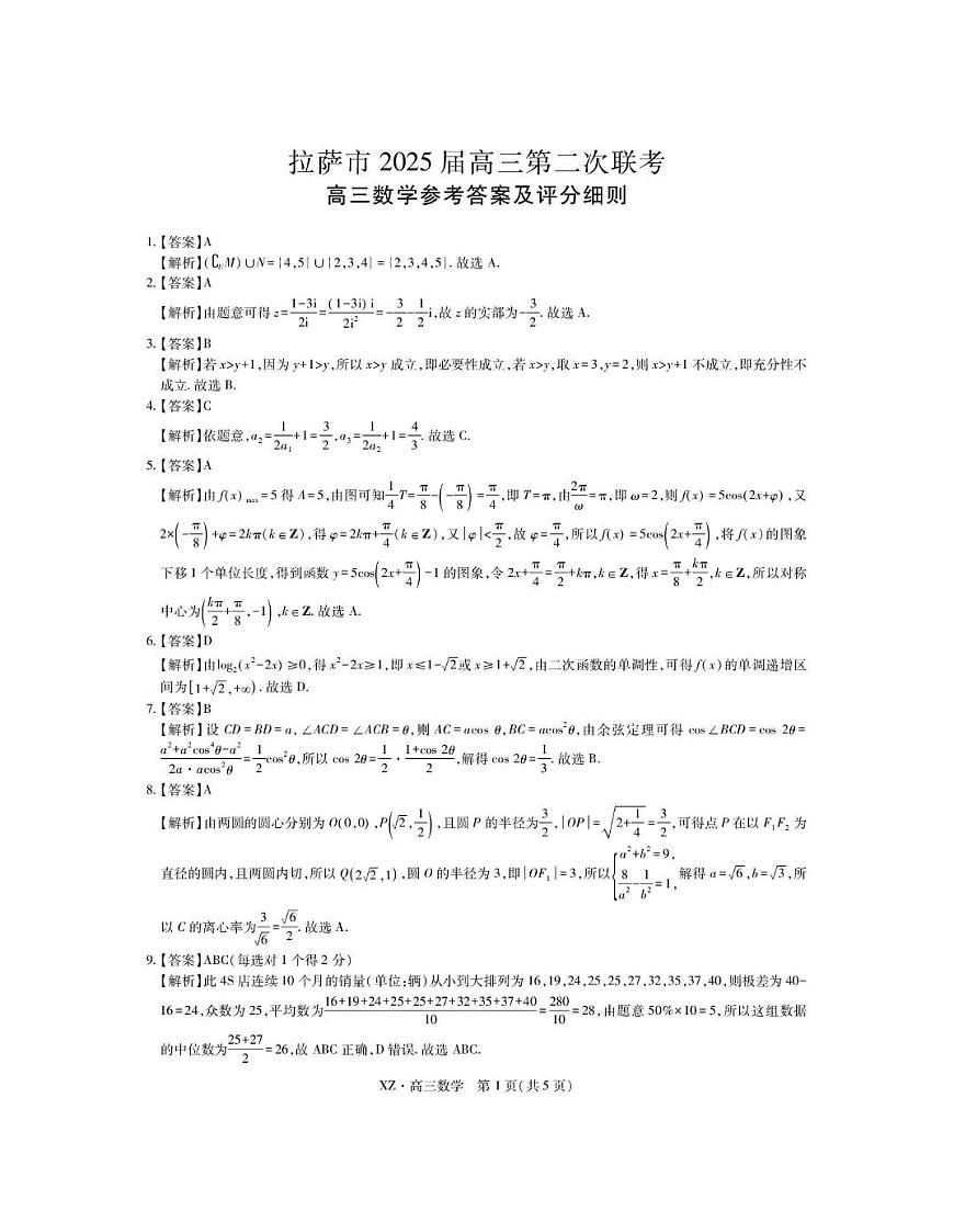 西藏自治区拉萨市2025届高三第二次联考数学答案第1页