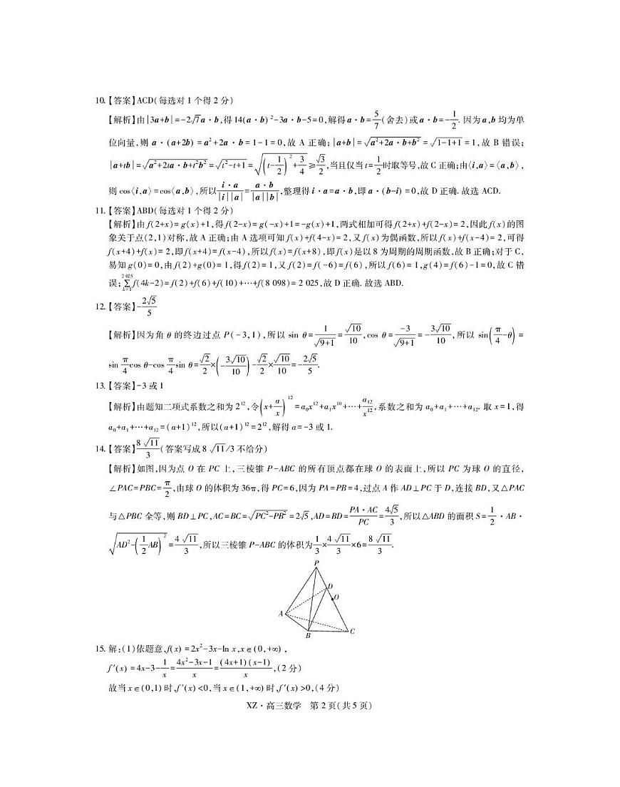 西藏自治区拉萨市2025届高三第二次联考数学答案第2页