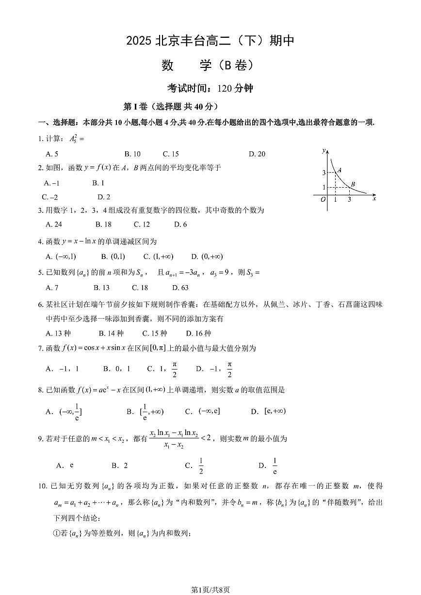 2025北京丰台高二（下）期中真题数学（B卷）试卷（教师版）第1页