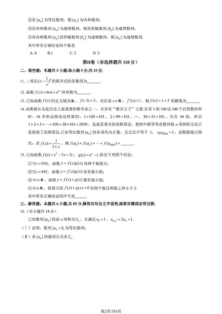 2025北京丰台高二（下）期中真题数学（B卷）试卷（教师版）第2页