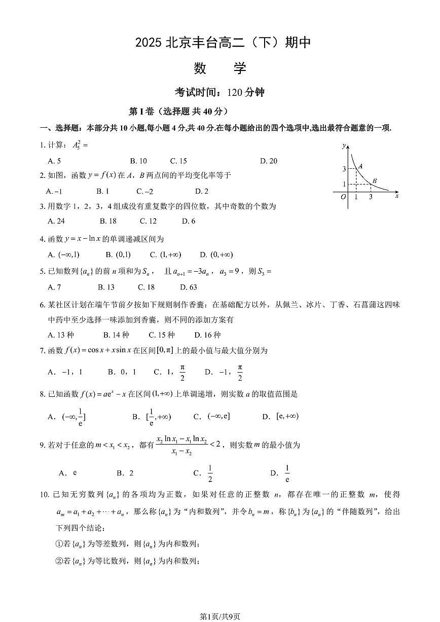 2025北京丰台高二（下）期中真题数学试卷（教师版）第1页