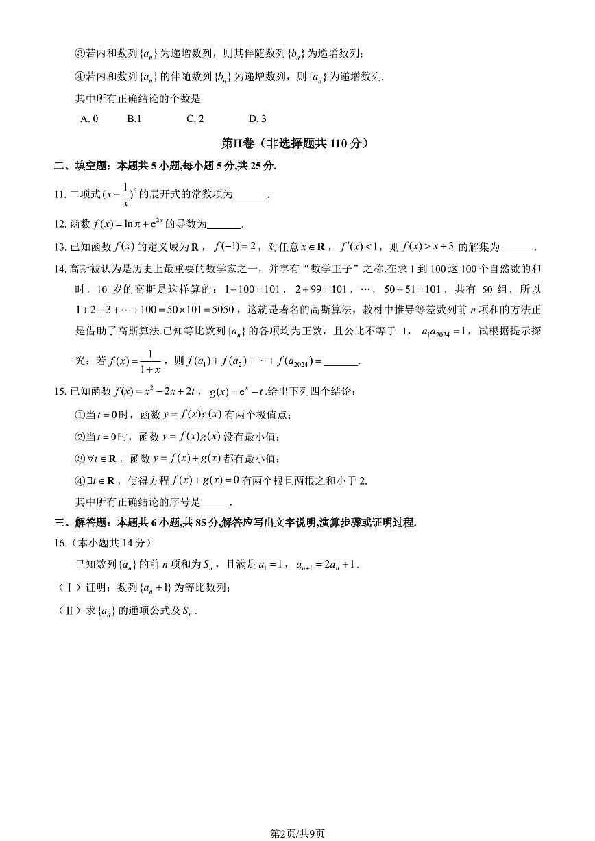 2025北京丰台高二（下）期中真题数学试卷（教师版）第2页