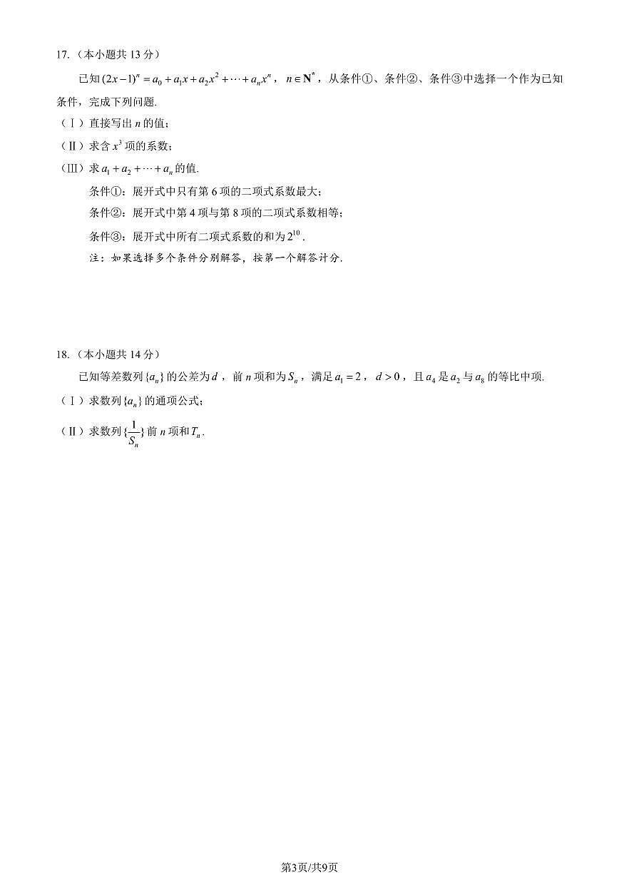 2025北京丰台高二（下）期中真题数学试卷（教师版）第3页