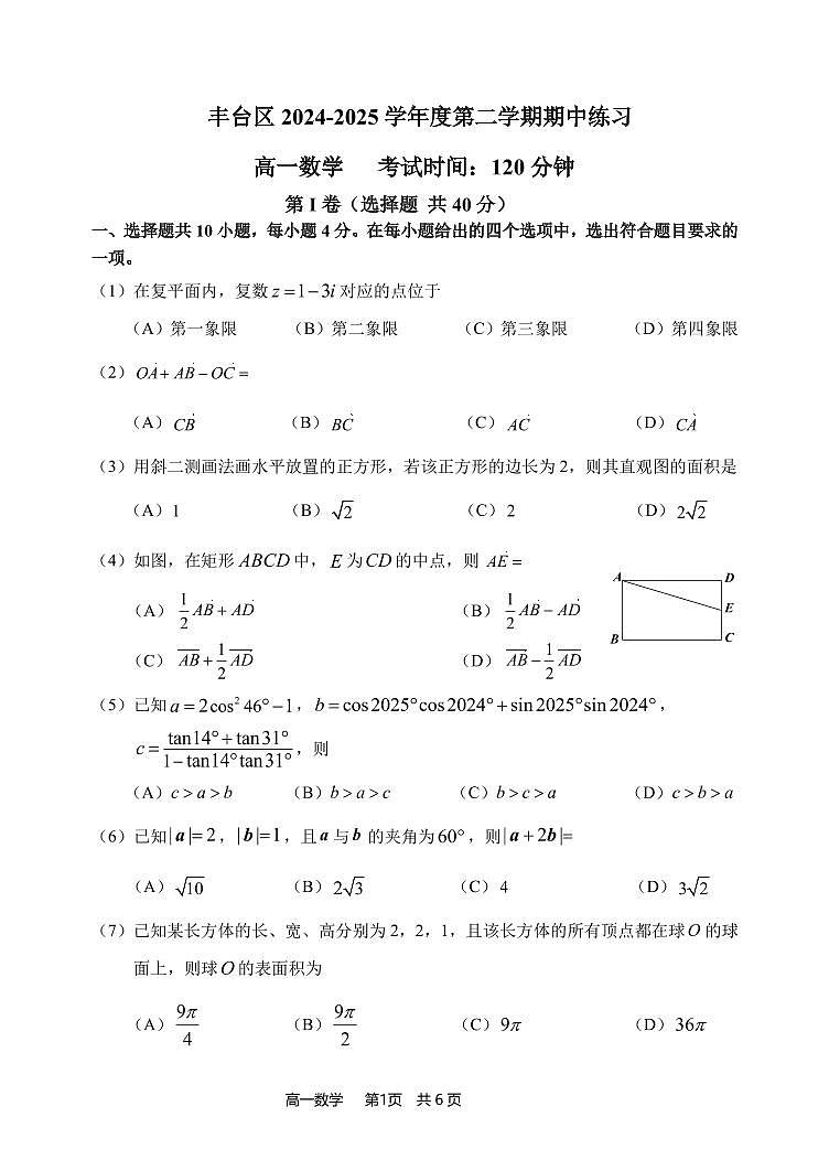 2025北京丰台高一（下）期中真题数学（A卷）试卷（教师版）第1页
