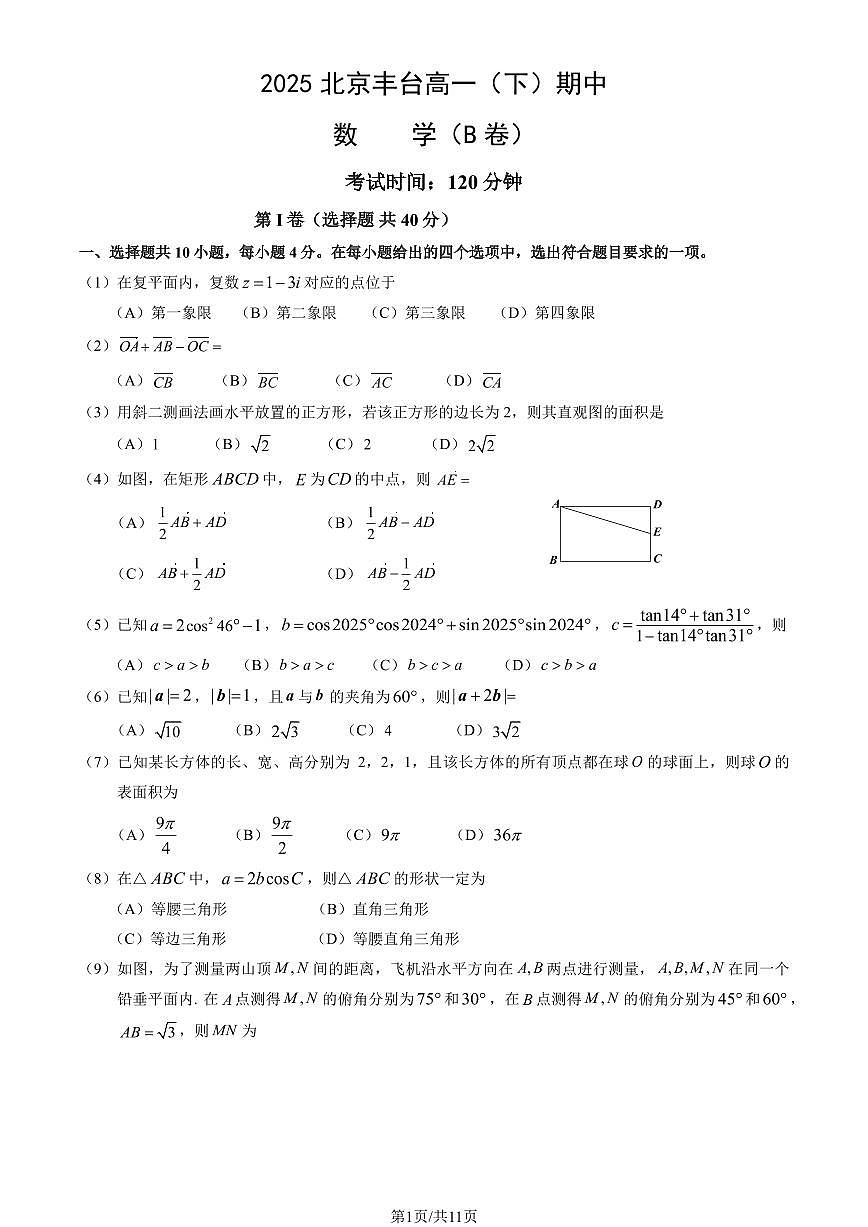2025北京丰台高一（下）期中真题数学（B卷）试卷（教师版）第1页