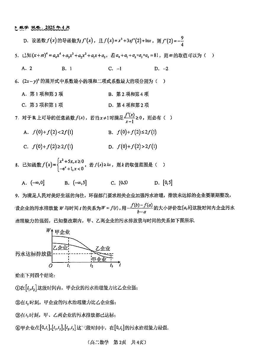 2025北京八十中高二（下）期中真题数学试卷第2页