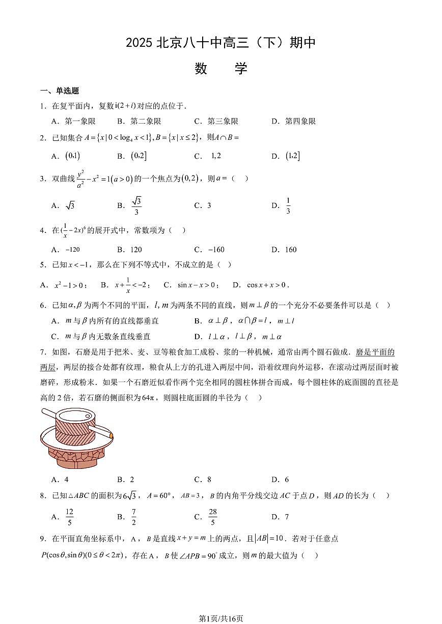 2025北京八十中高三（下）期中真题数学试卷（教师版）第1页