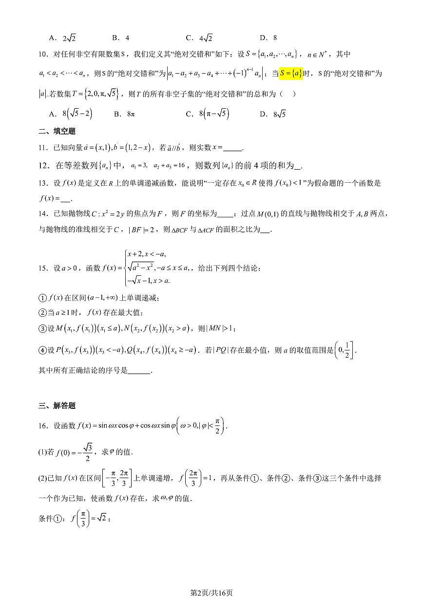 2025北京八十中高三（下）期中真题数学试卷（教师版）第2页