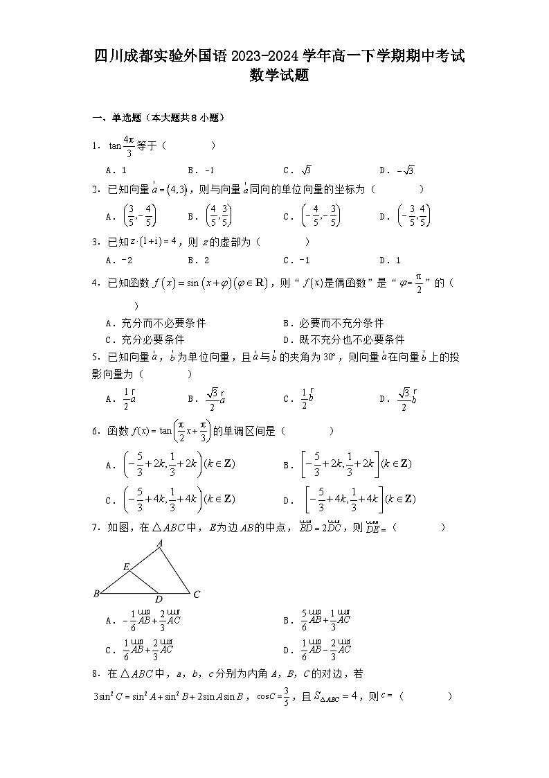 四川成都实验外国语2023-2024学年高一下学期期中考试 数学试题（含解析）第1页