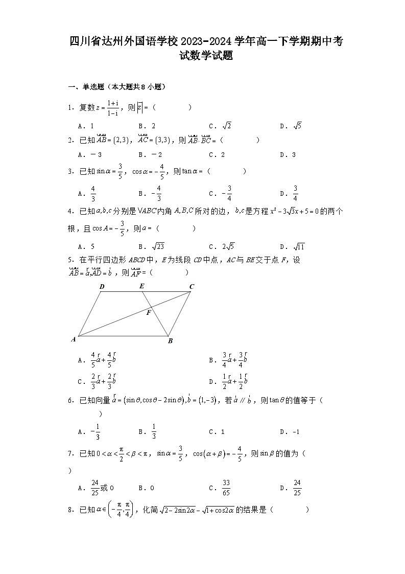 四川省达州外国语学校2023−2024学年高一下学期期中考试数学试题（含解析）第1页