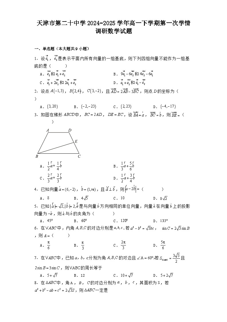 天津市第二十中学2024−2025学年高一下学期第一次学情调研 数学试题（含解析）第1页