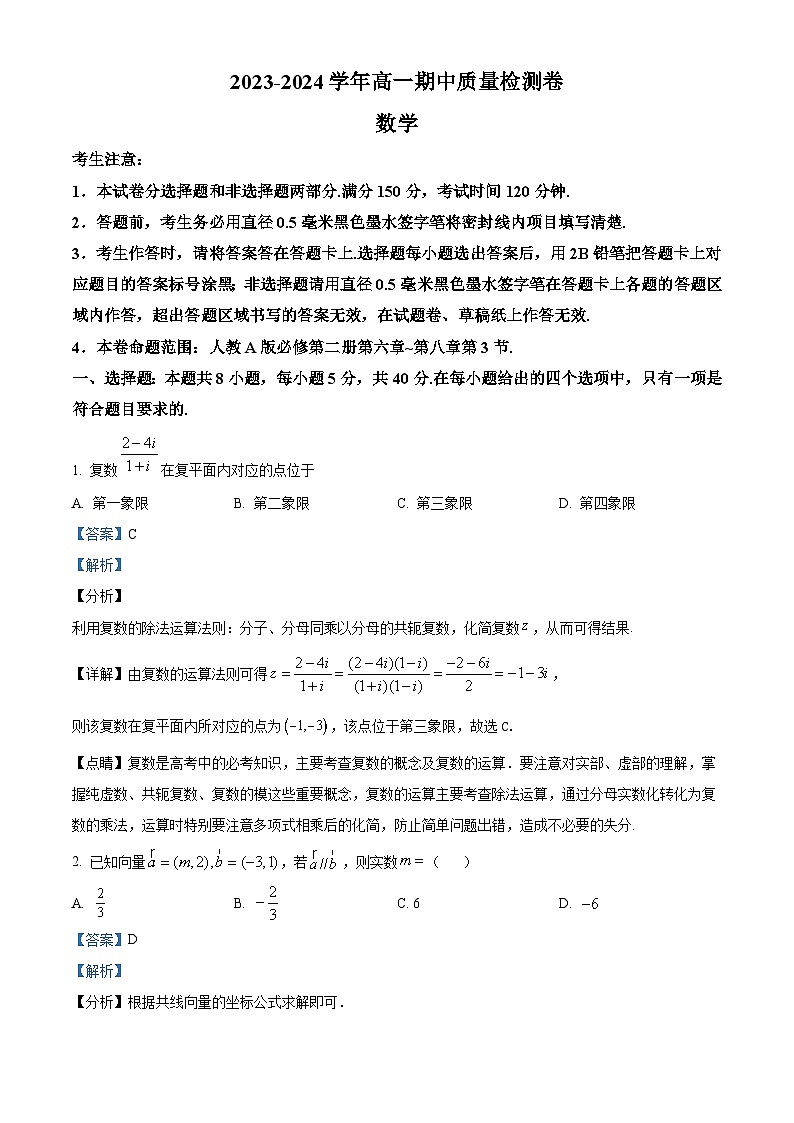 山西省大同市2023-2024学年高一下学期4月期中质量检测数学试卷（解析版）第1页