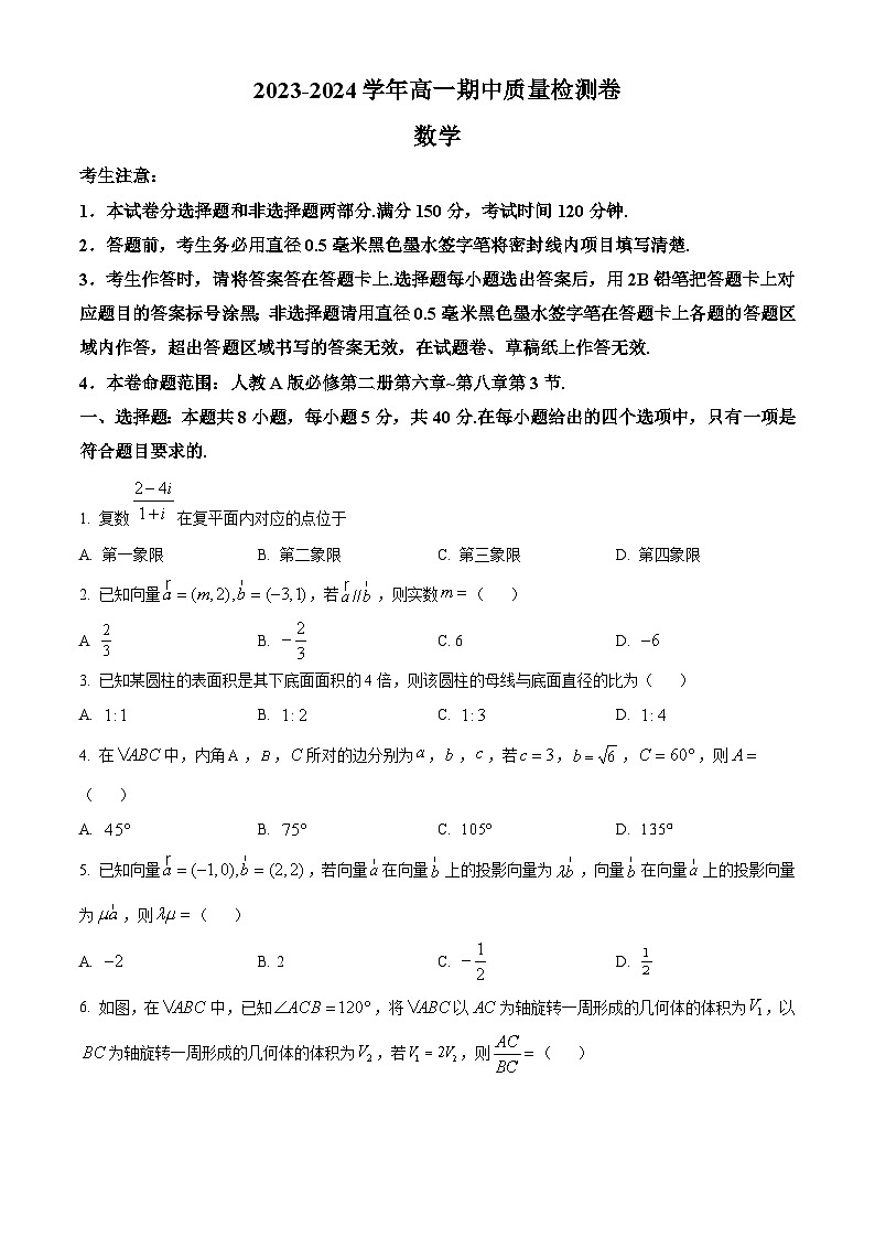 山西省大同市2023-2024学年高一下学期4月期中质量检测数学试卷（原卷版）第1页