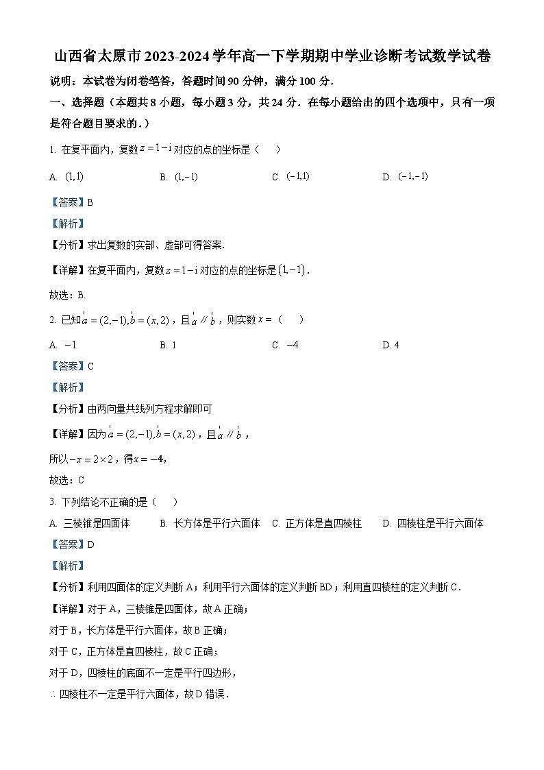 山西省太原市2023-2024学年高一下学期期中学业诊断考试数学试卷（解析版）第1页