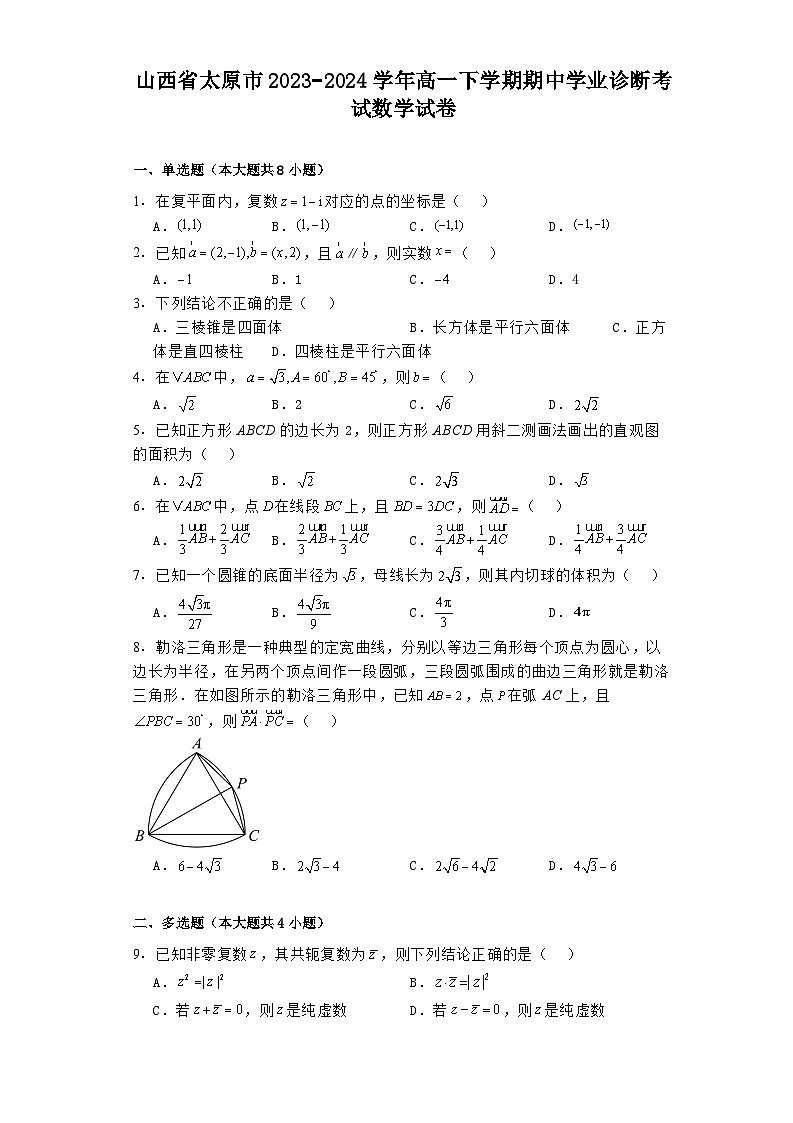 山西省太原市2023−2024学年高一下学期期中学业诊断考试数学试卷（含解析）第1页
