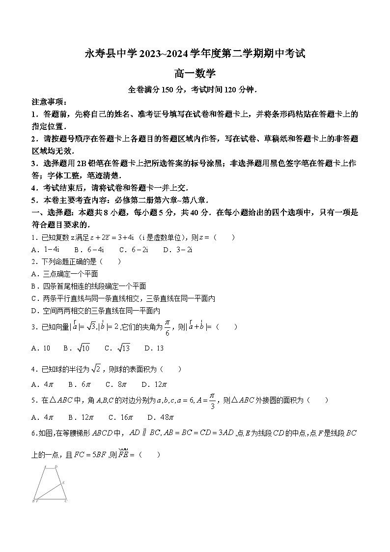 陕西省咸阳市永寿县中学2023-2024学年高一下学期期中考试数学试题（含解析）第1页