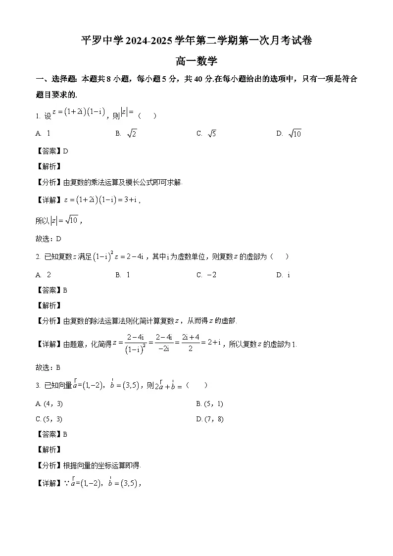宁夏回族自治区石嘴山市平罗中学2024-2025学年高一下学期第一次月考 数学试题（含解析）第1页