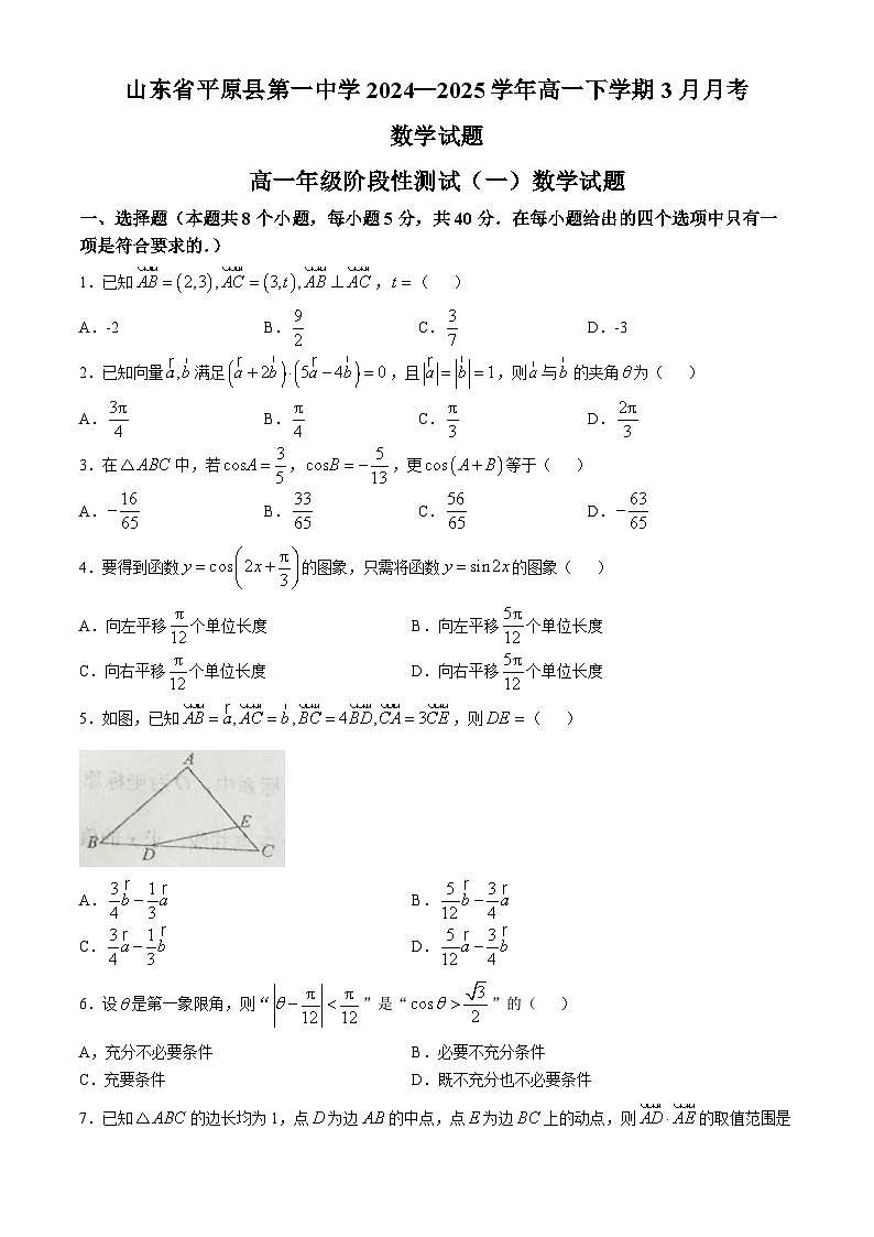 山东省平原县第一中学2024-2025学年高一下学期3月月考 数学试题第1页